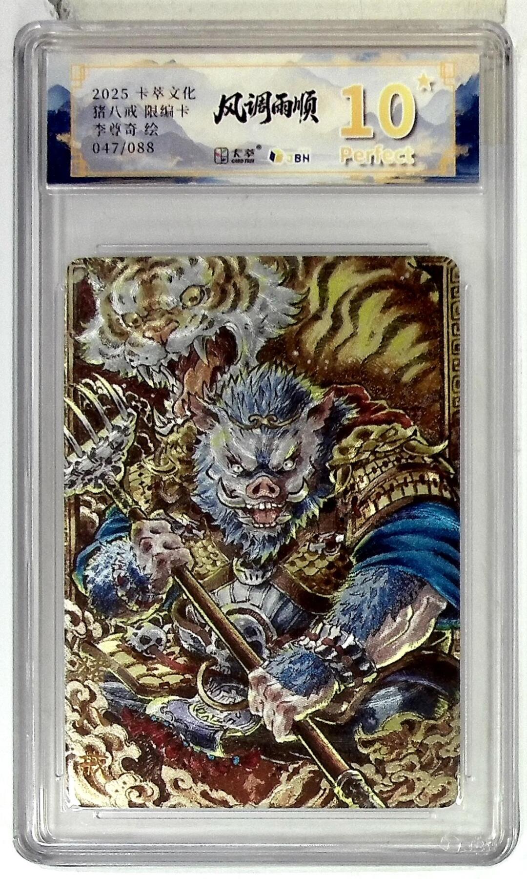 阳大大卡牌拍卖第84期（持续收拍品，周六晚上九点截拍，进群福利早知道） 【爆金限编】卡萃文化 李尊奇 猪八戒 047/088