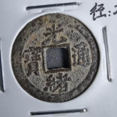 沼泽如烟--第913场 - 光绪通宝背下日