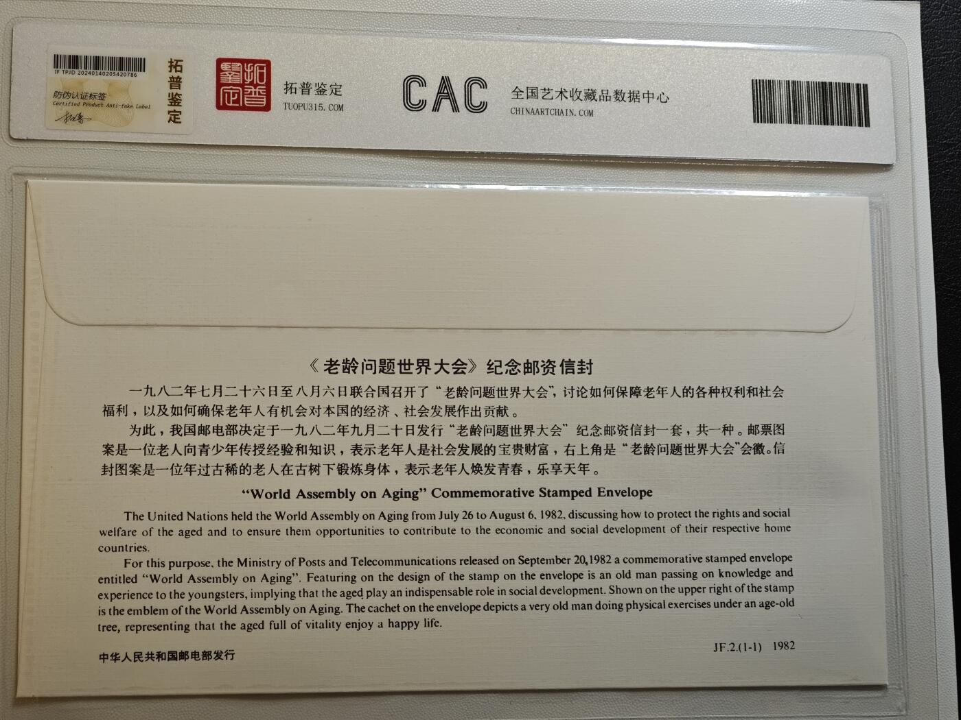 JF2(1-1)《老龄问题世界大会》纪念邮资封