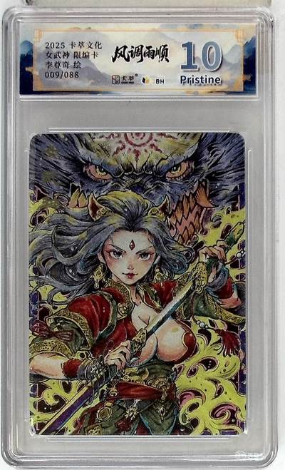 阳大大卡牌拍卖第84期（持续收拍品，周六晚上九点截拍，进群福利早知道） - 【爆金限编】卡萃文化 李尊奇 女武神 009/088
