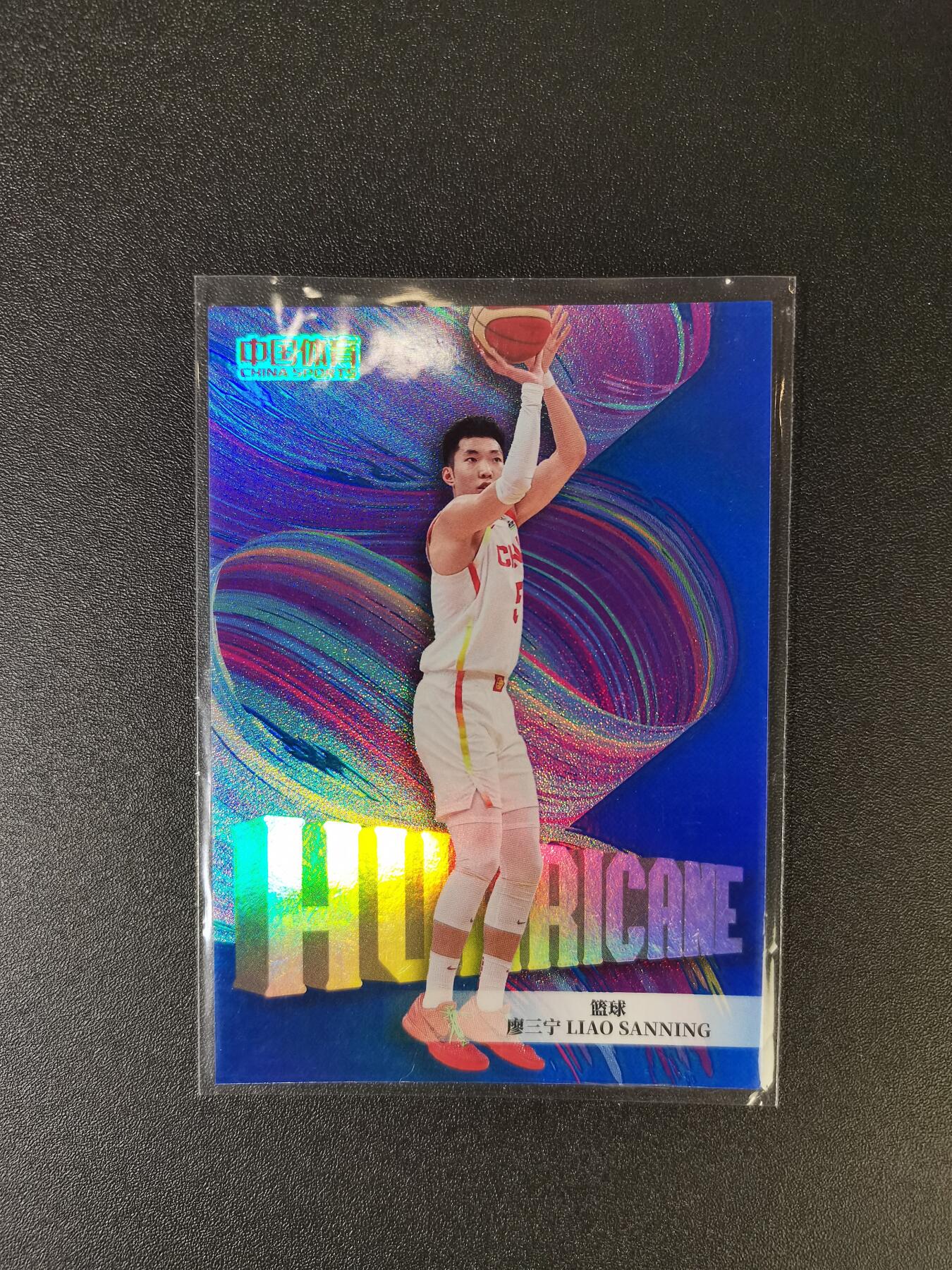 NO.16 好又多金牌大场，双11狂欢继续！每周一站式配齐，方便凑单！（周6晚8点截拍，卖家送拍0抽成！） 【1/99首编】中国体育 篮球廖三宁