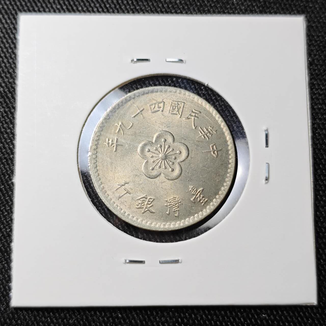 KK钱币收藏小铺 （套币 好品/批量散币 银币）专场  2月预留时间 周末发货  1960中国台湾省兰花一元 49年首年 好品少见