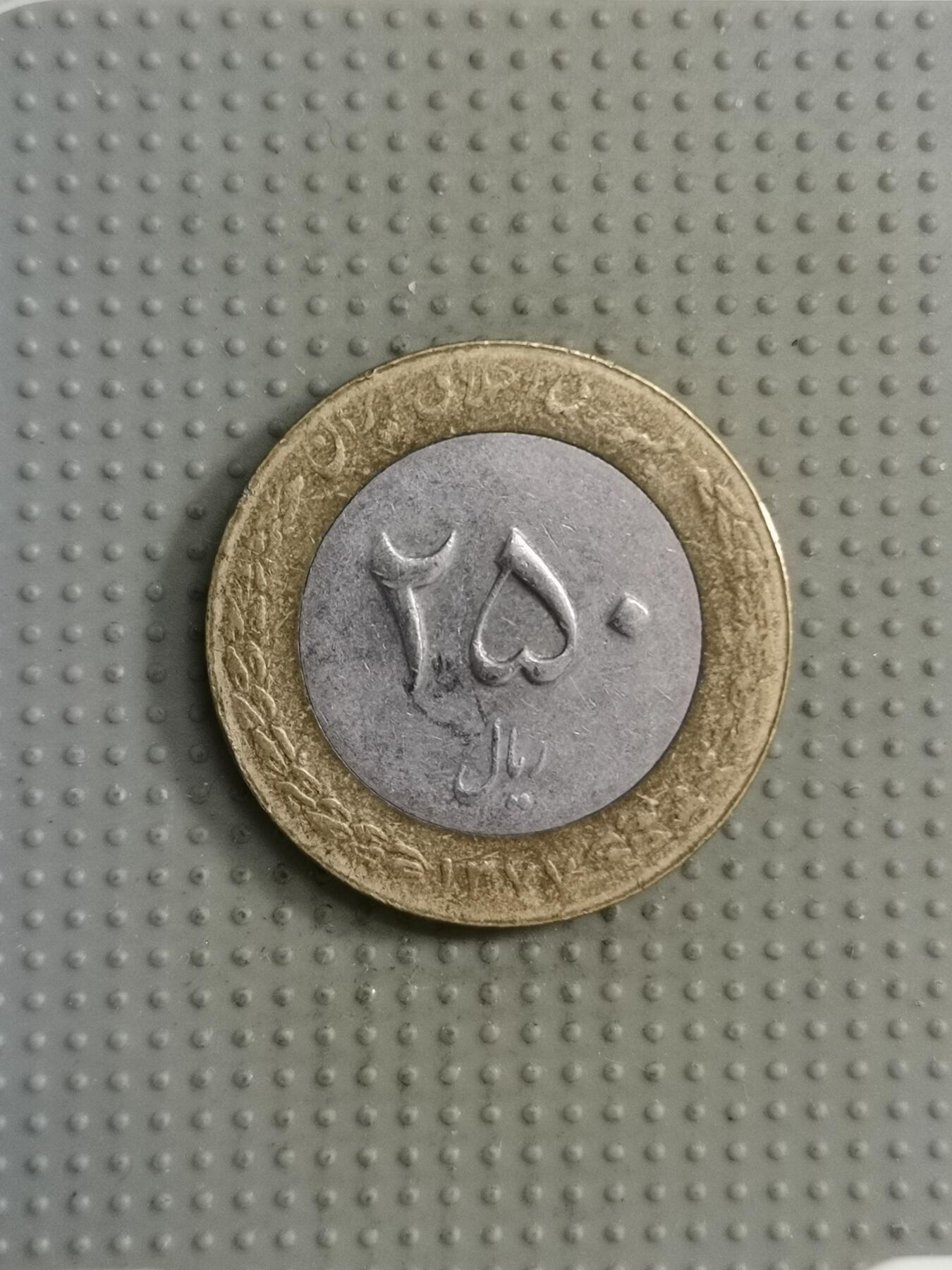 2025年第122场各国散币拍卖（总第122场） 伊朗250里亚尔