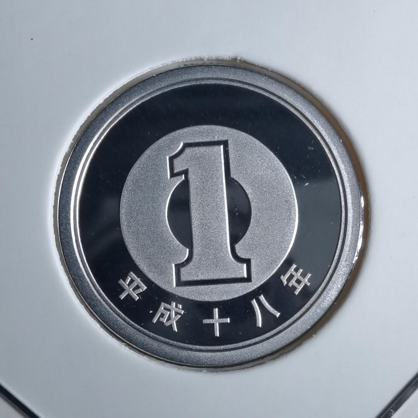 沼泽如烟--第913场 平成十八年一円精制币