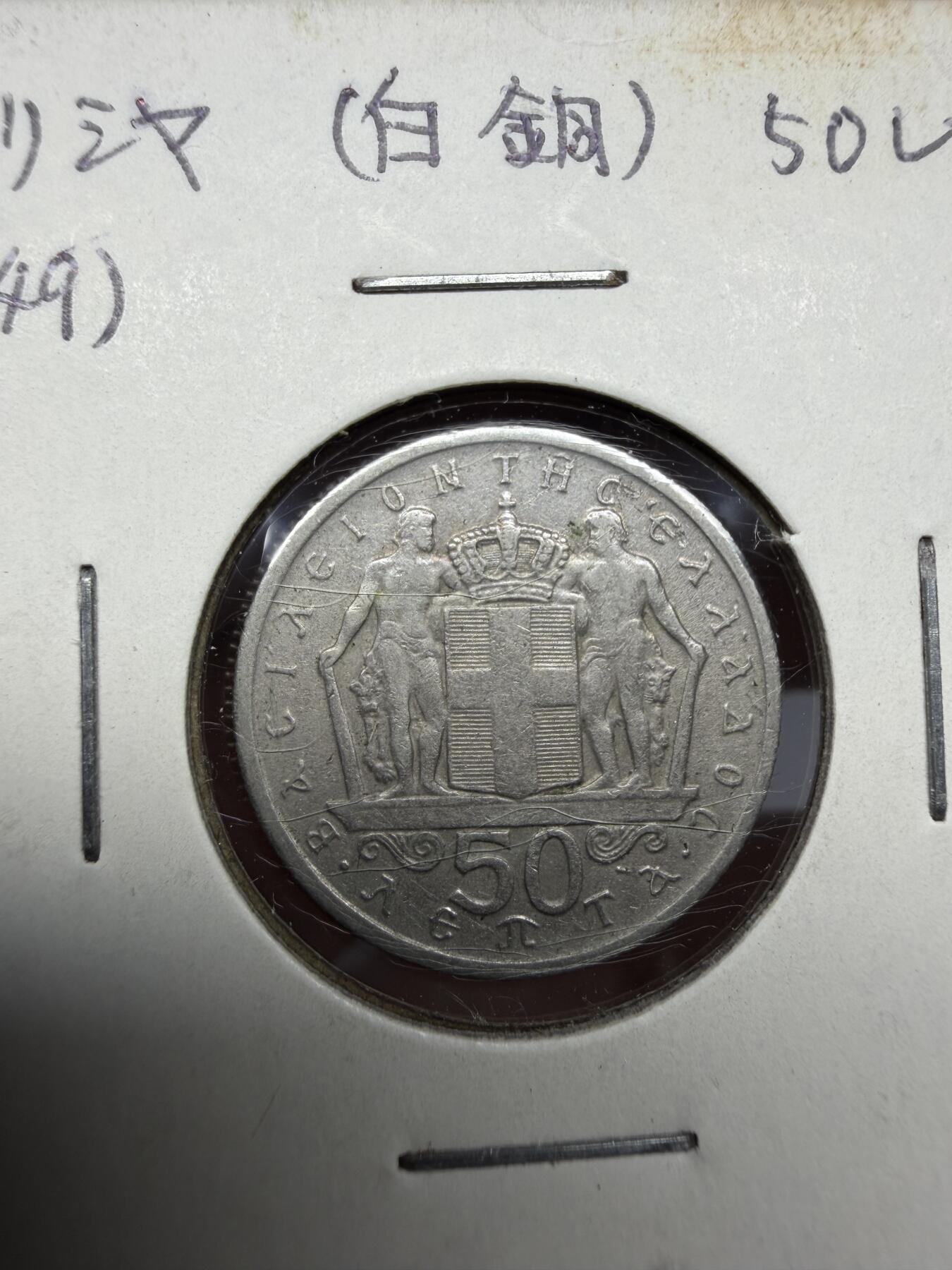 2025年集古藏今外币拍卖第十期-第9场—（总第289拍），可以寄存60天，满160元包邮。 1966年希腊50雷普塔