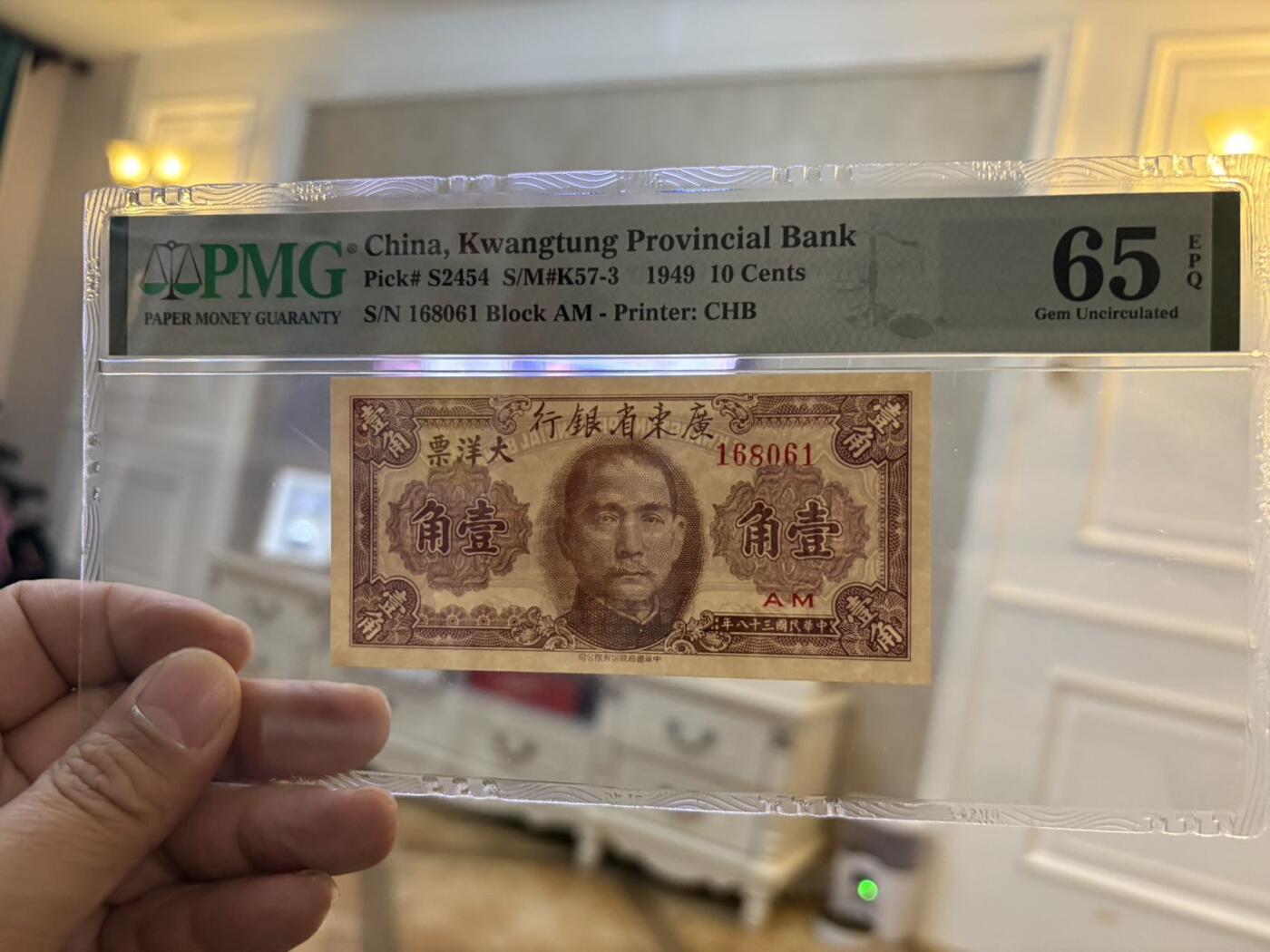 民国三十八年广东省银行壹角倒置号PMG65