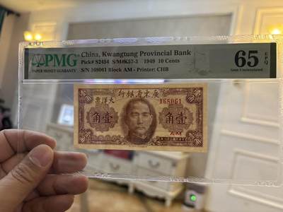 民国三十八年广东省银行壹角倒置号PMG65 - 民国三十八年广东省银行壹角倒置号PMG65