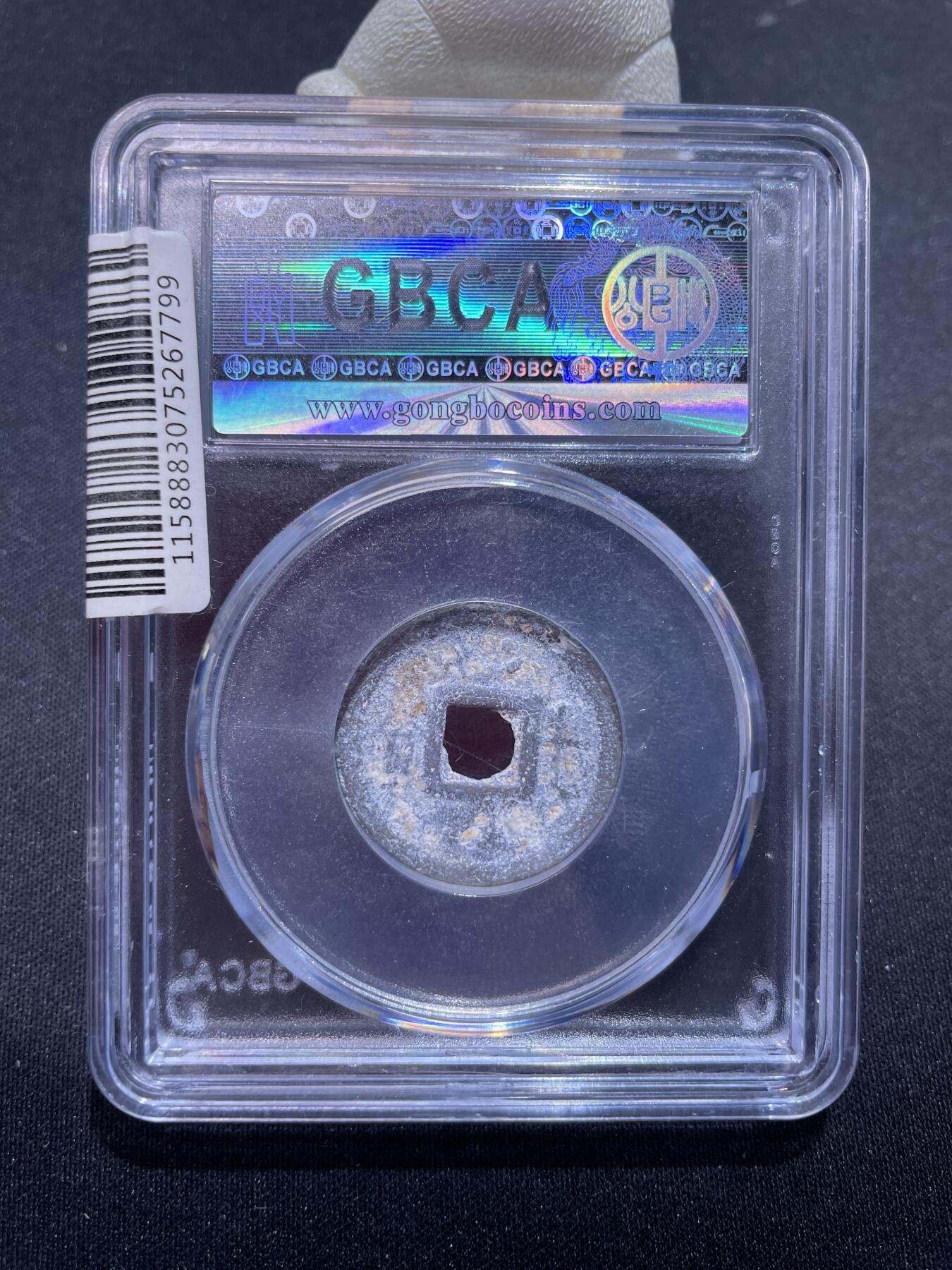 捡漏专场 安南嘉隆通宝