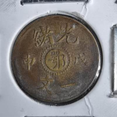 沼泽如烟--第913场 - 光绪戊申一文