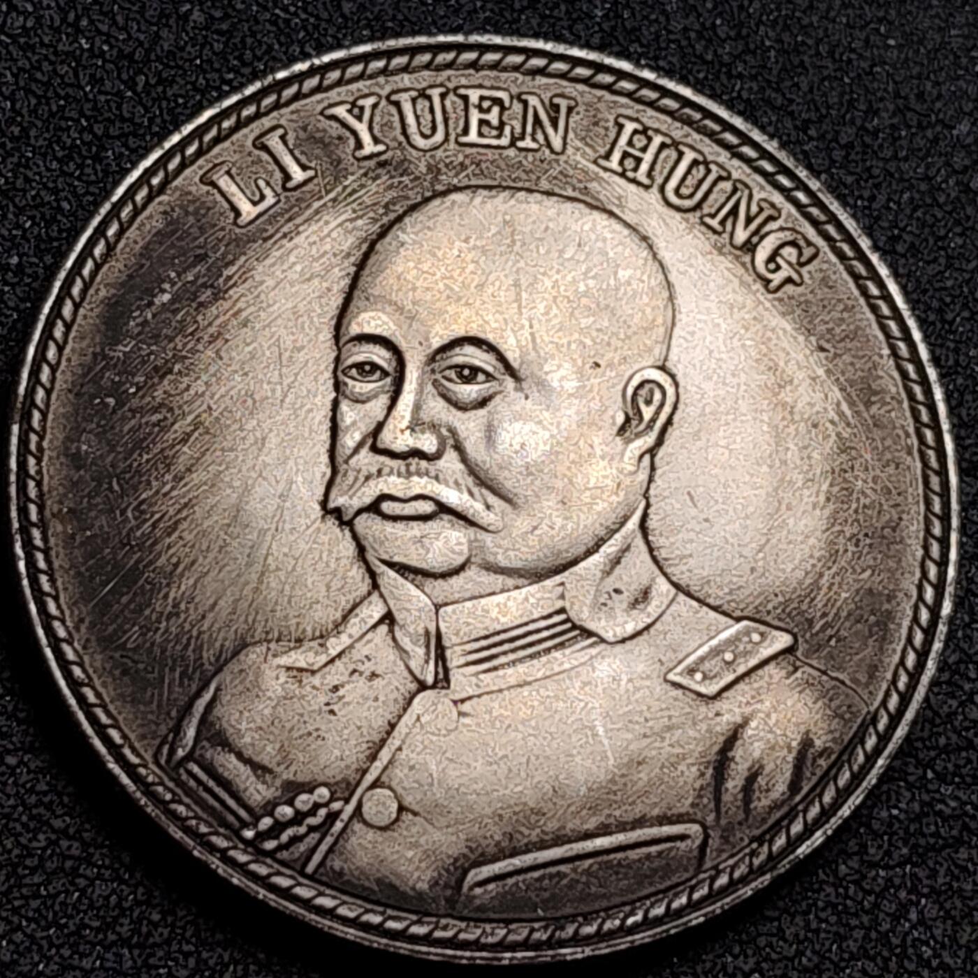 泉币菌-第137场-精品福利场（之前场次29日、30日发货，敬请谅解） 纪念品 共和纪念 黎元洪 39.4mm 