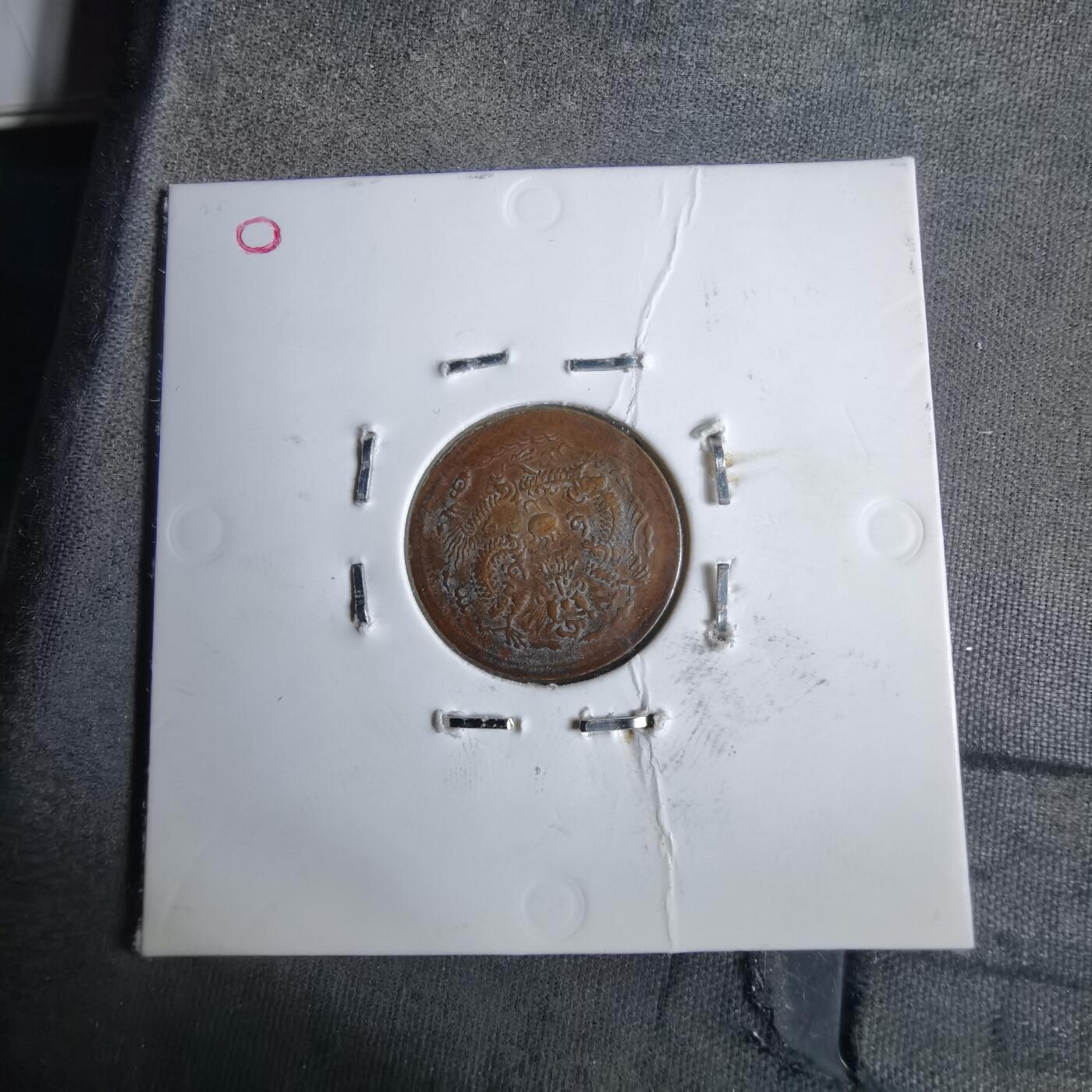 沼泽如烟--第913场 光绪戊申一文  看假