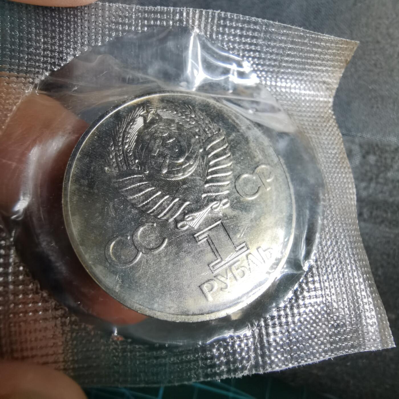 沼泽如烟--第913场 苏联纪念币类精制原袋