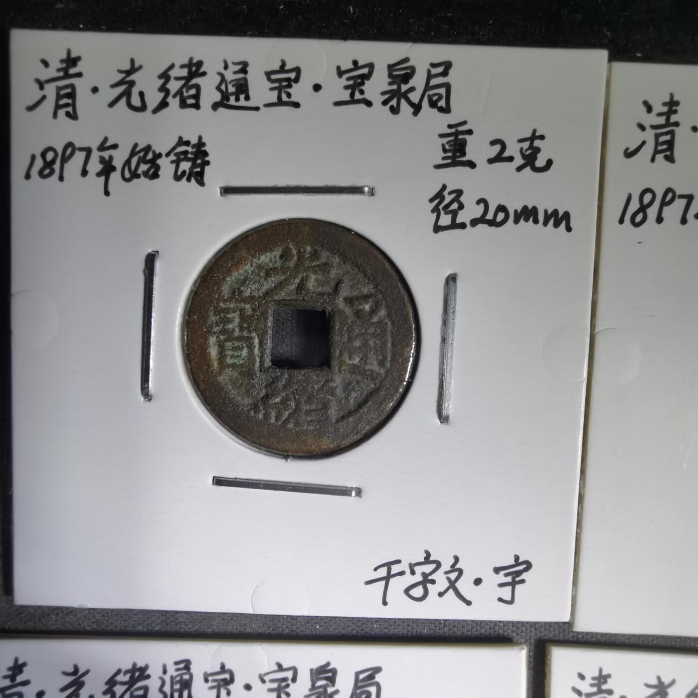 沼泽如烟--第913场 光绪千字文六枚套