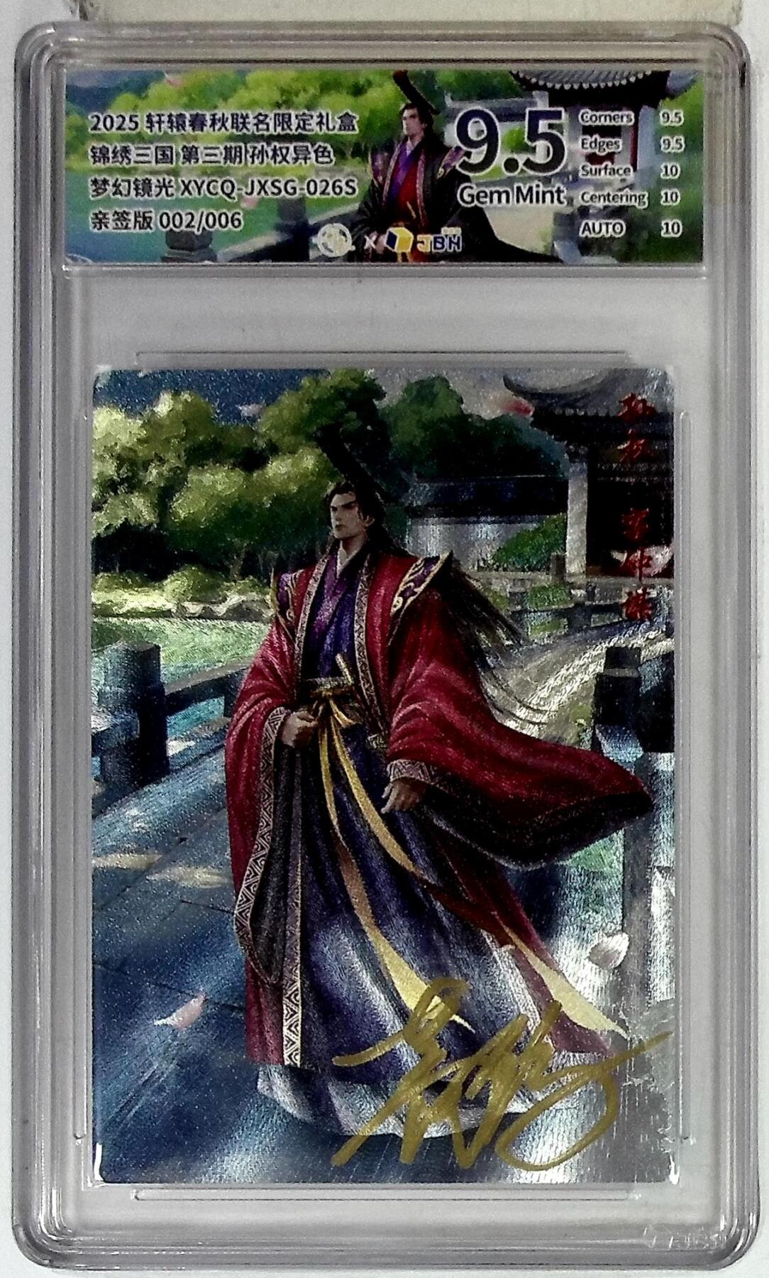 欢迎送拍、零成本上架，释放现金流，合理分配上拍卡品 【半粗 亲签版 002/006】轩辕春秋联名限定礼盒 锦绣三国 第三期 孙权异色 梦幻镜光 XYCQ-JXSG-026S