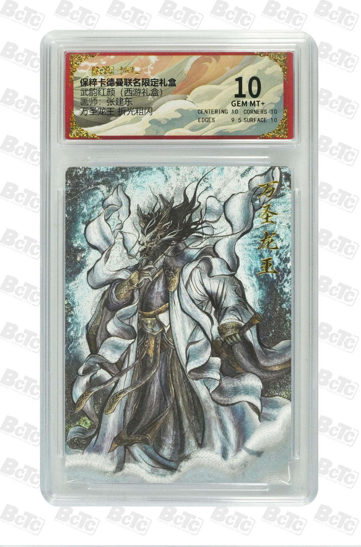 欢迎送拍、零成本上架，释放现金流，合理分配上拍卡品 【折光粗闪】张建东 万圣龙王  武韵红颜（西游礼盒）卡德曼联名限定礼盒  分值10