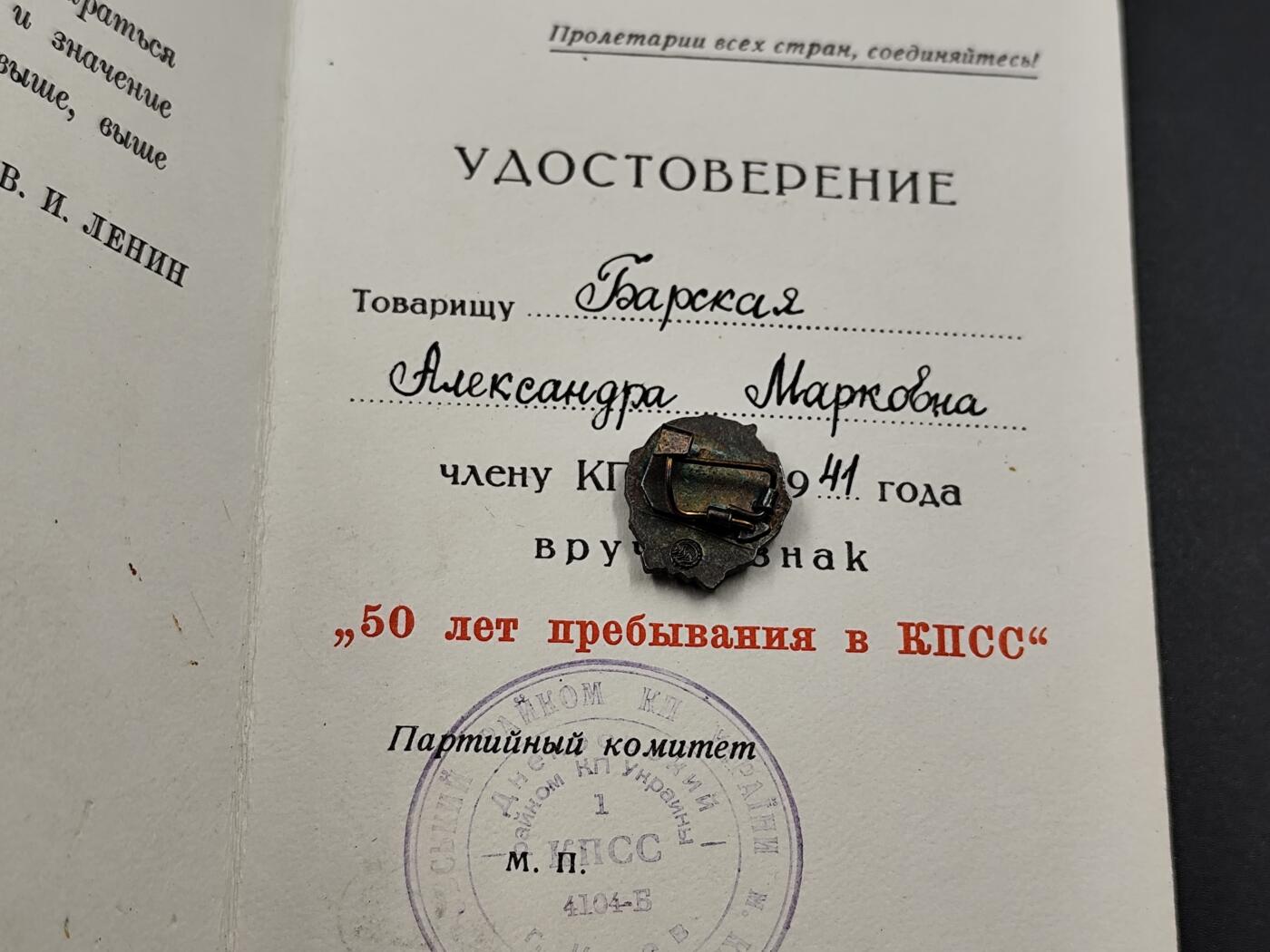 11月23日精品徽章专场 苏联党龄50周年银质奖章附证书