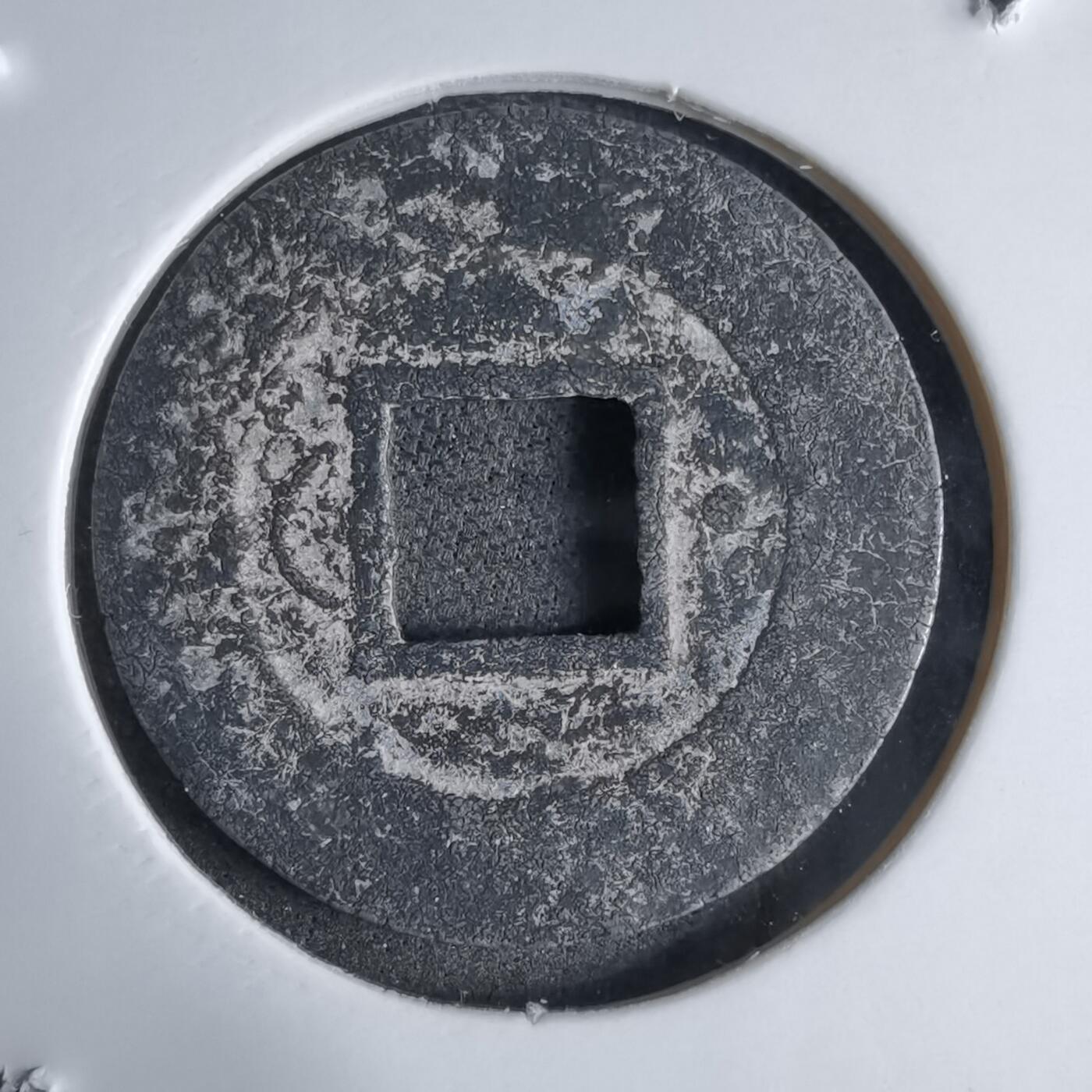 沼泽如烟--第913场 政和通宝铅锌钱