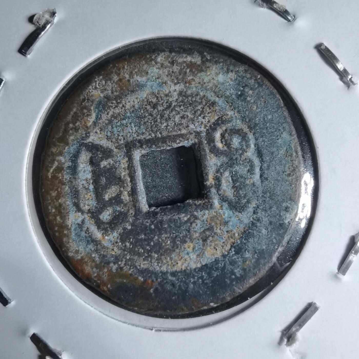 沼泽如烟--第913场 道光通宝