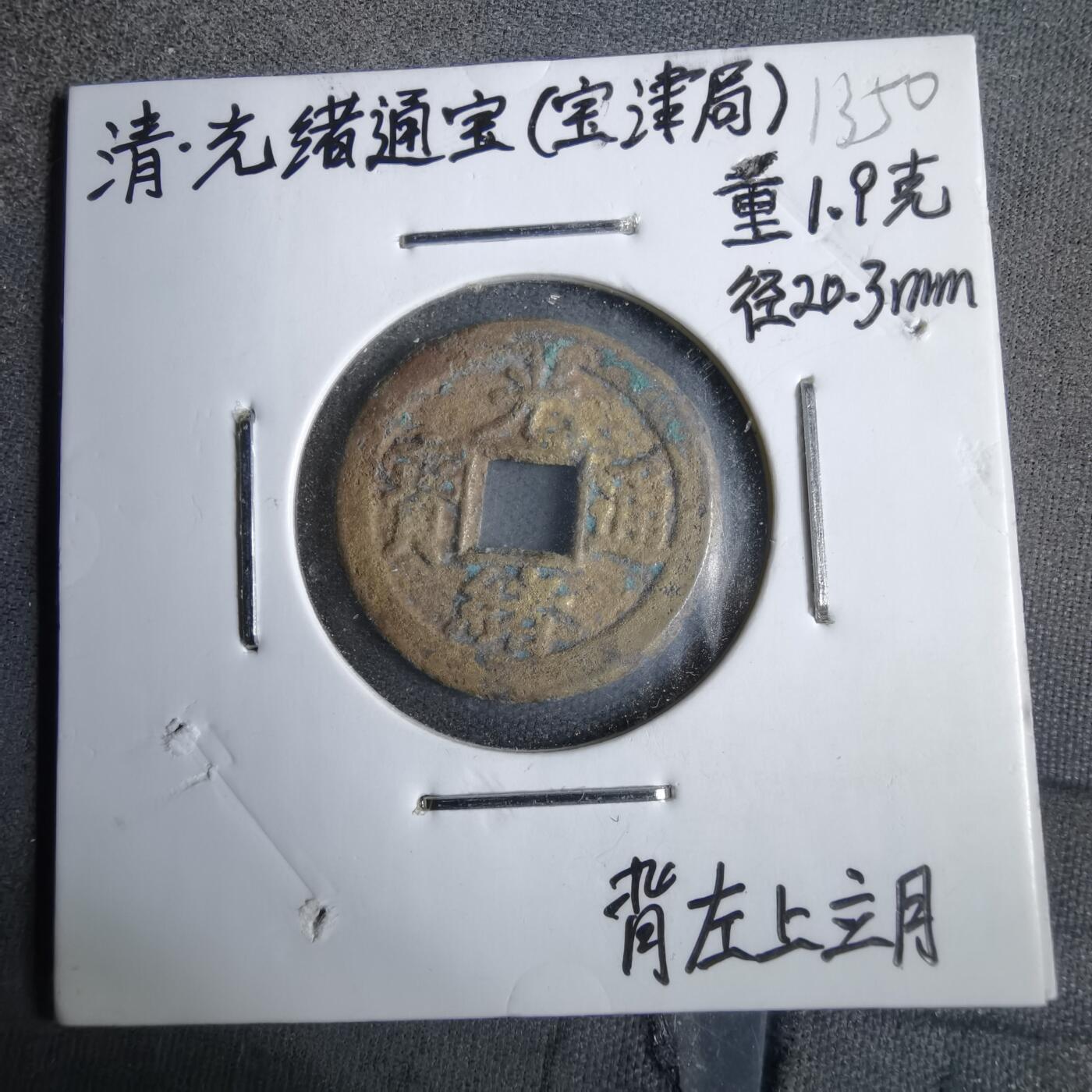 沼泽如烟--第913场 光绪通宝背左上立月