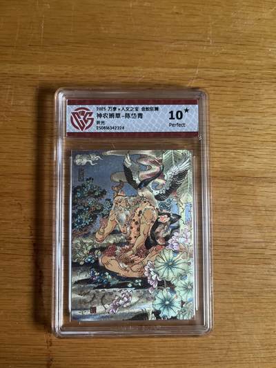 欢迎送拍、零成本上架，释放现金流，合理分配上拍卡品 - 【折光】陈岱青 神农辨草- 万享×人文之宝金蛇狂舞  分数：10★