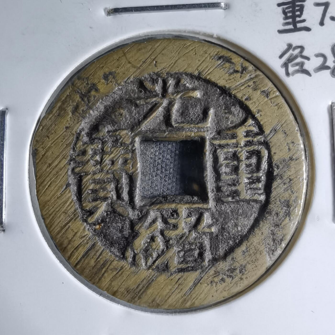 沼泽如烟--第913场 光绪重宝当十背左上角星