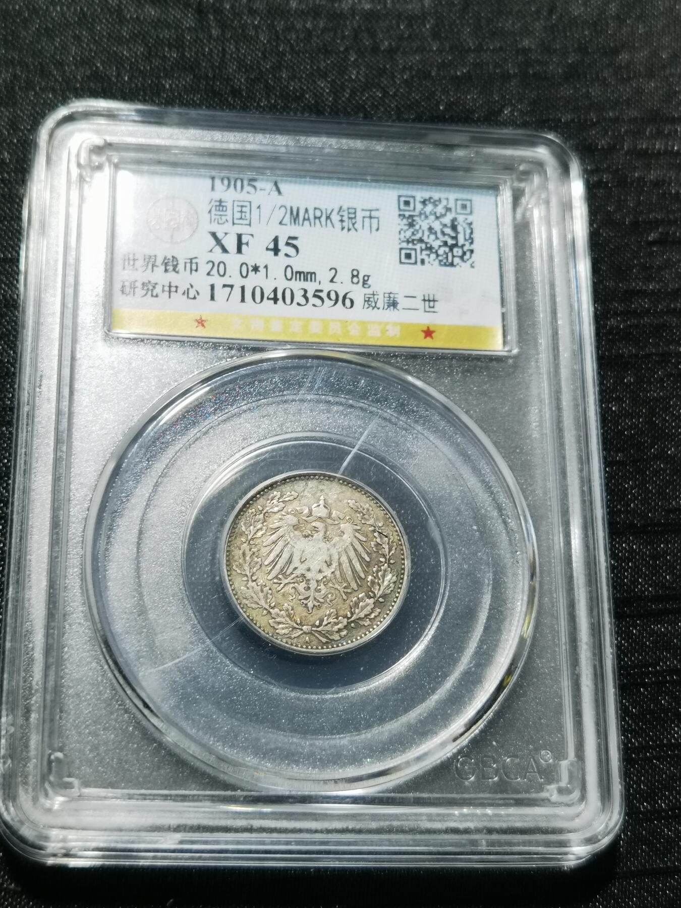 天下钱庄专场欢迎参拍 德国二分之一马克银币