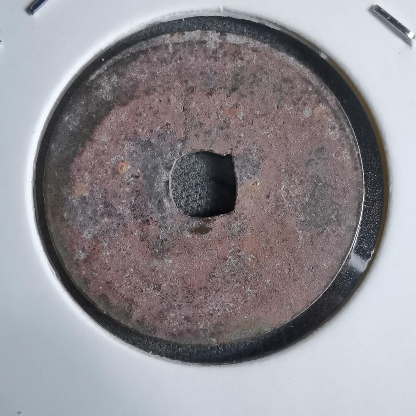 沼泽如烟--第913场 圣元通宝