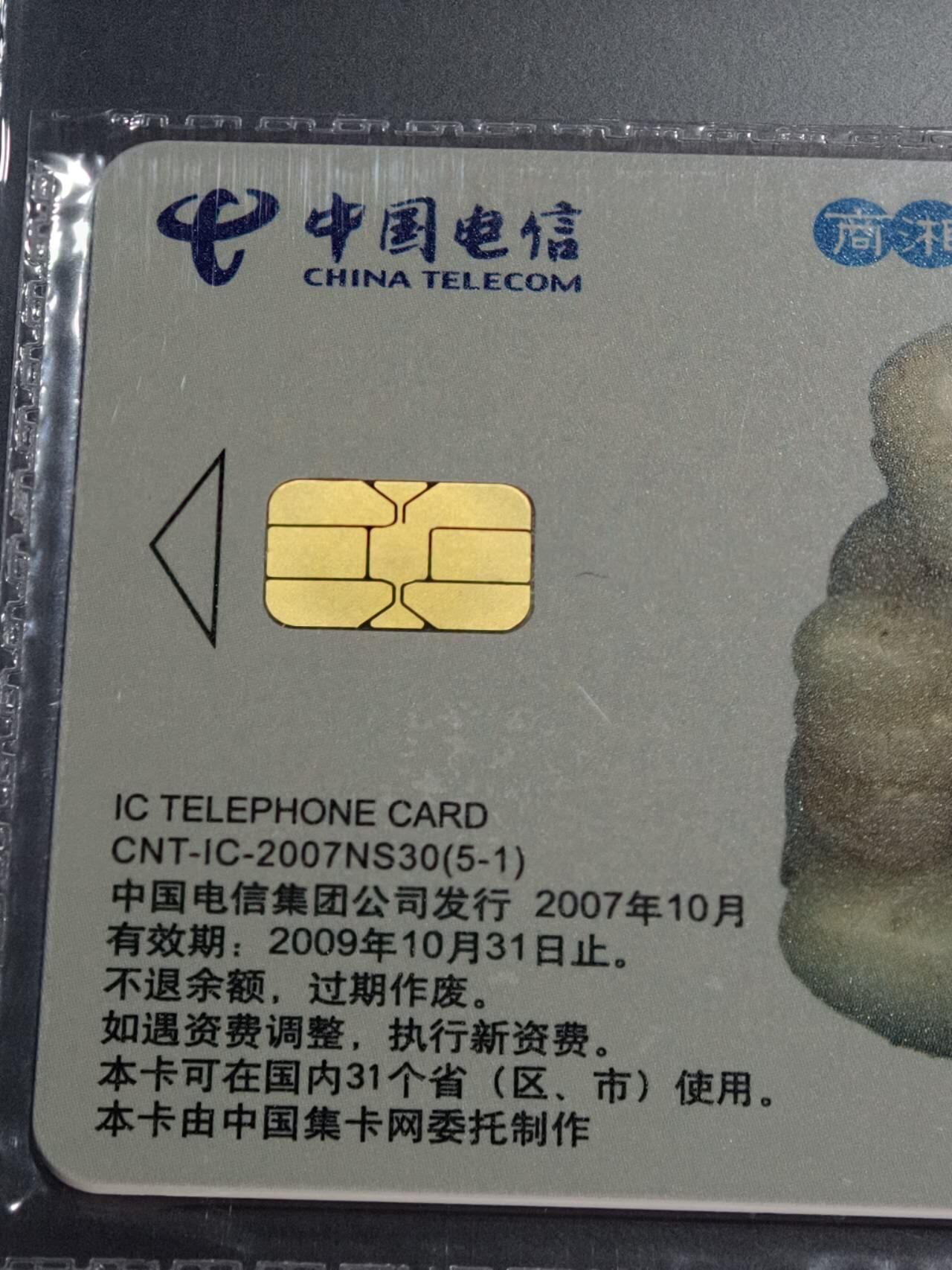 公藏笫126期评级卡拍卖 电信IC卡【IC-2007NS30  玉文化二组】5全上海版，公藏原封套封装68分。公藏评级专业有卡号及防伪标。