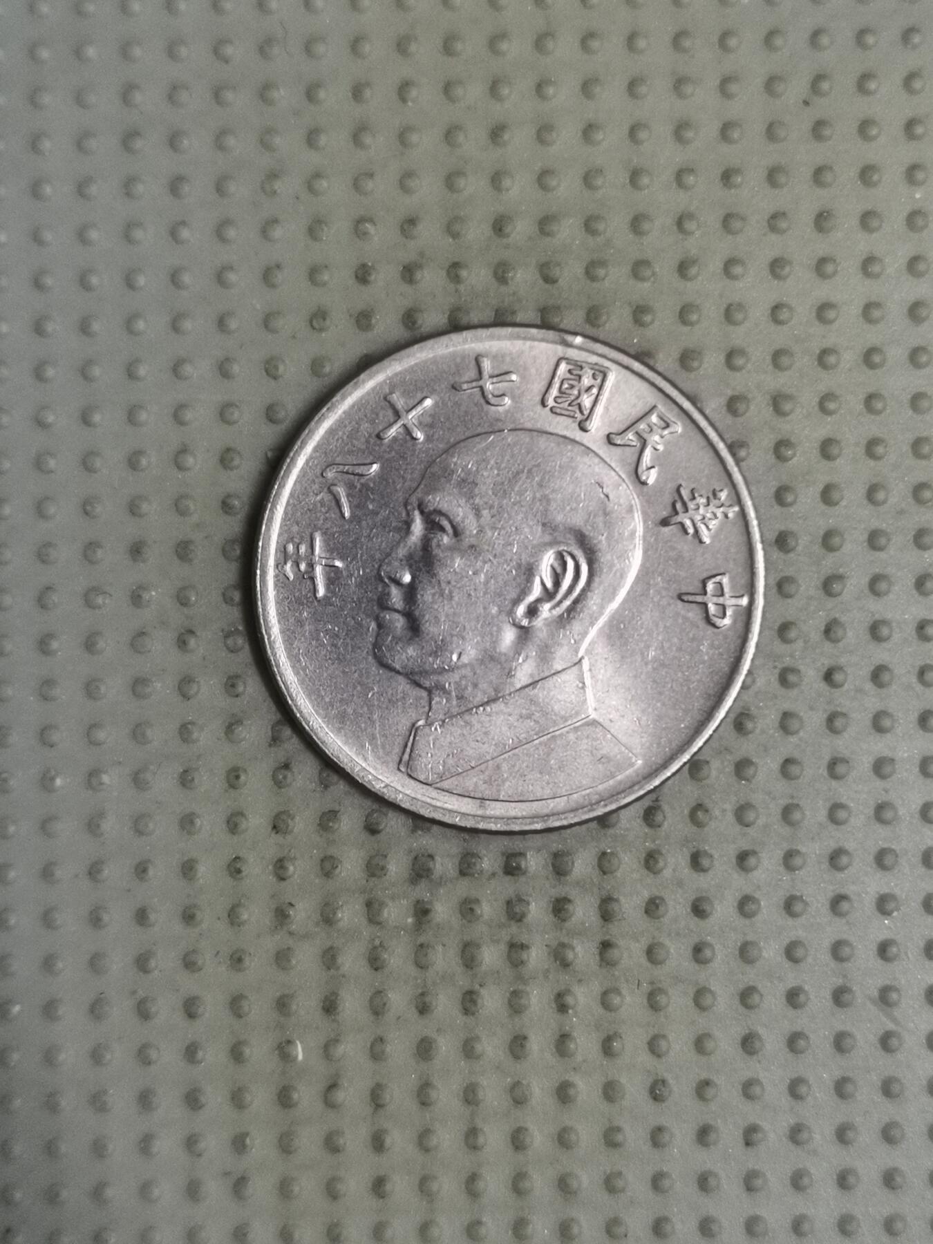 2025年第122场各国散币拍卖（总第122场） 台湾省1989年五元