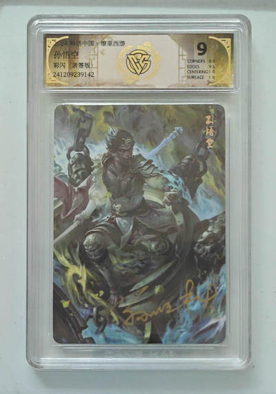 欢迎送拍、零成本上架，释放现金流，合理分配上拍卡品 - 【亲签】孙悟空 神话中国×燎原西游彩闪  分数：9