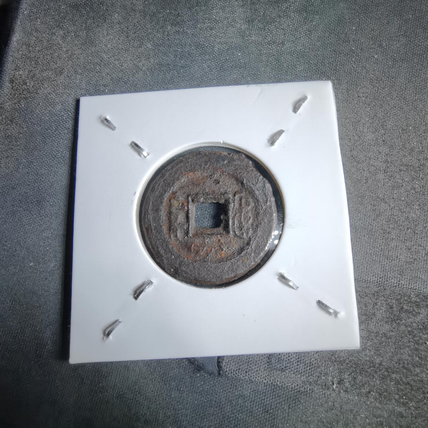 沼泽如烟--第913场 咸丰通宝铁钱