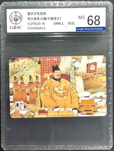 公藏笫126期评级卡拍卖 - 重庆田村卡【中国帝王-明太祖朱元璋】一枚公博68分。