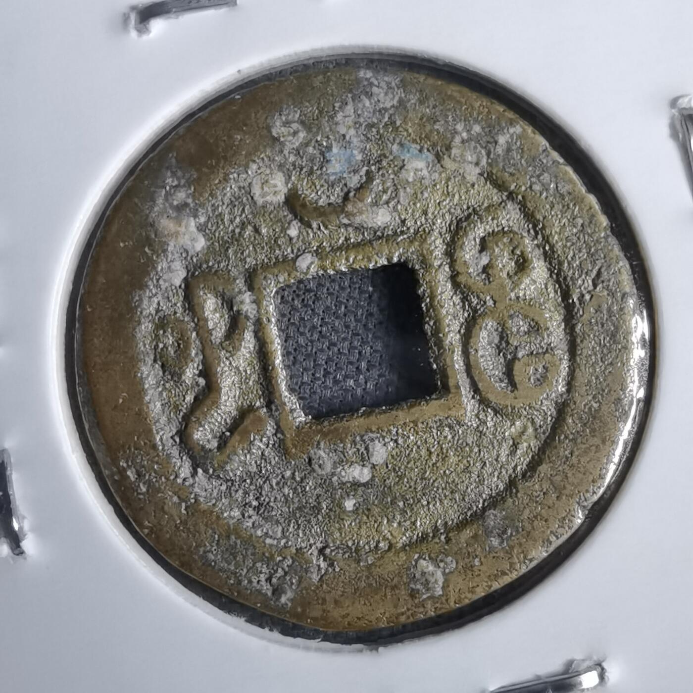 沼泽如烟--第913场 光绪通宝背下俯月