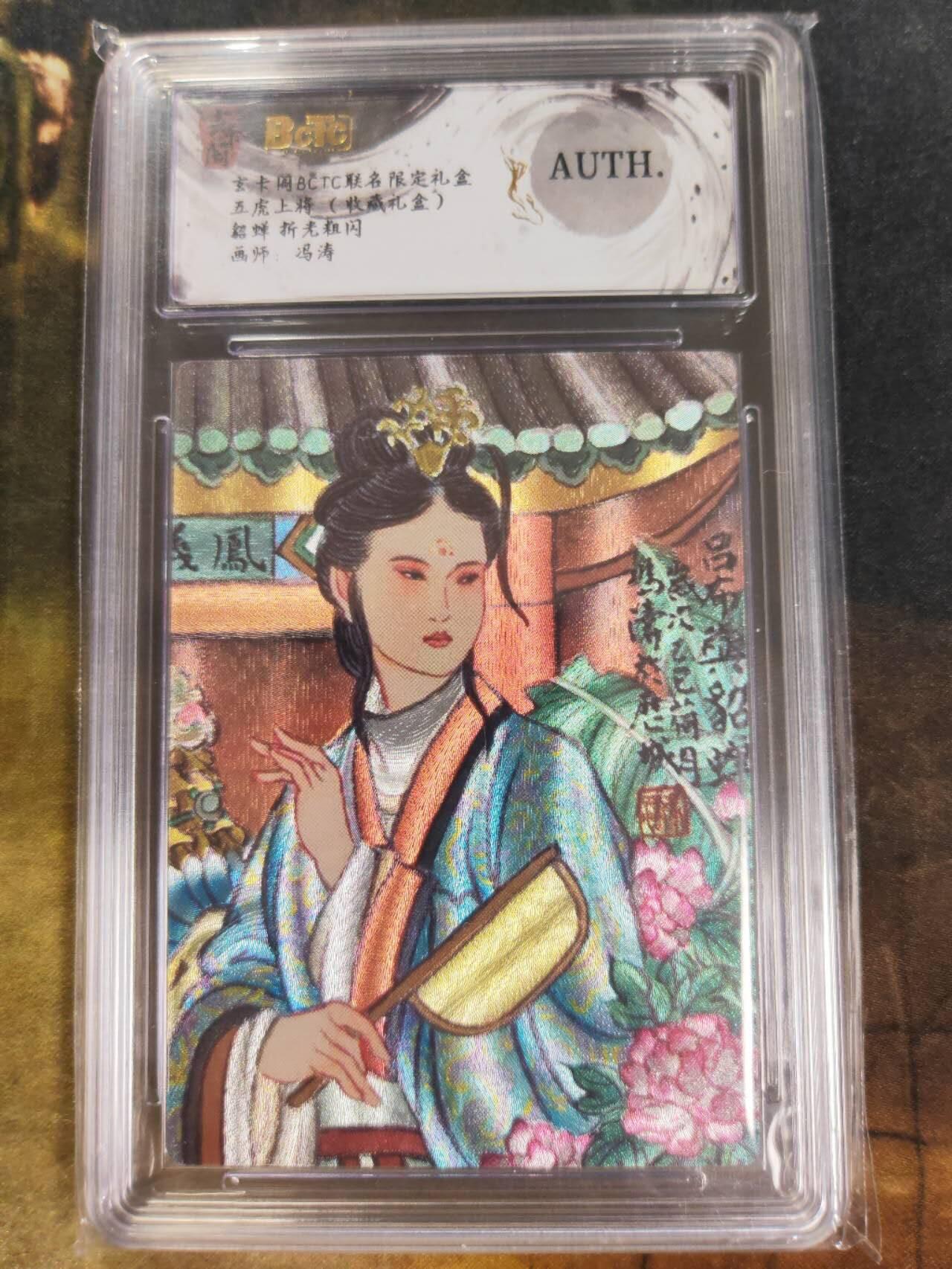 阳大大卡牌拍卖第84期（持续收拍品，周六晚上九点截拍，进群福利早知道） 【折光粗闪】玄卡阁联名限定礼盒 五虎上将 收藏礼盒 冯涛 貂蝉