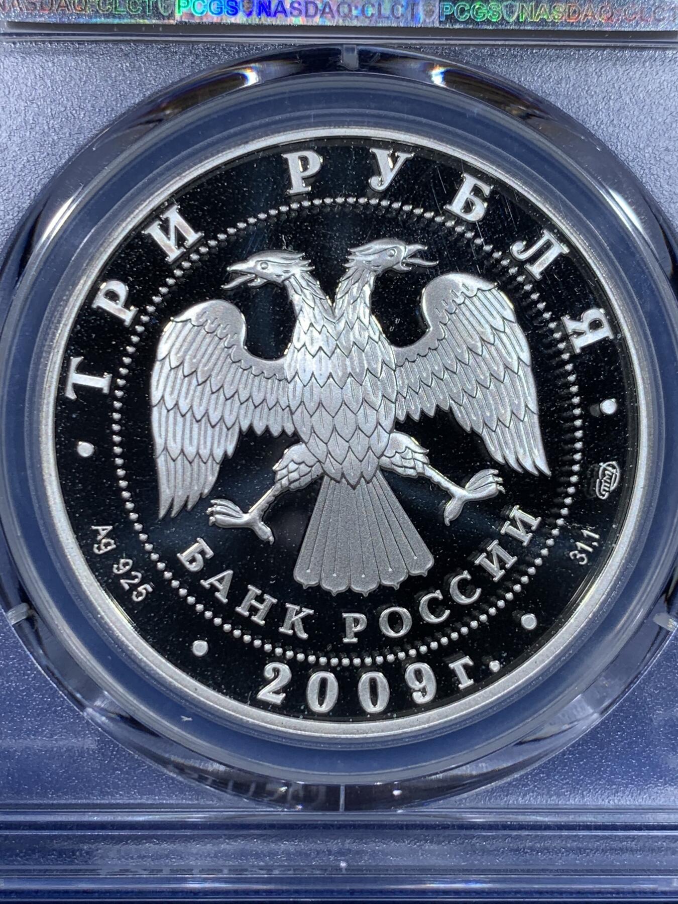 《竞宝斋》第442场 周日，周一，2场连拍 （全场包邮） PCGS PR69DCAM 俄罗斯2009年果戈理诞辰200周年纪念3卢布银币