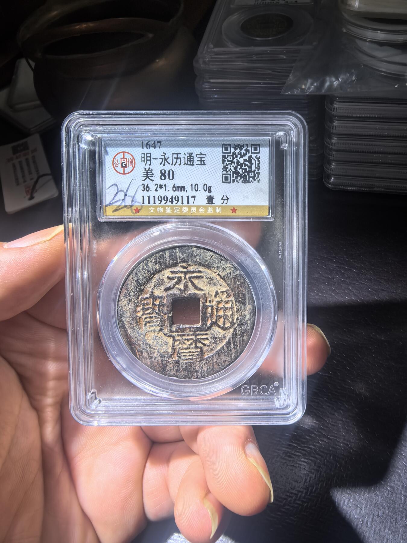 永历通宝背一分