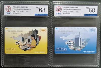 公藏笫126期评级卡拍卖 - 广西田村卡【公用数据网开通】2全公博68分。