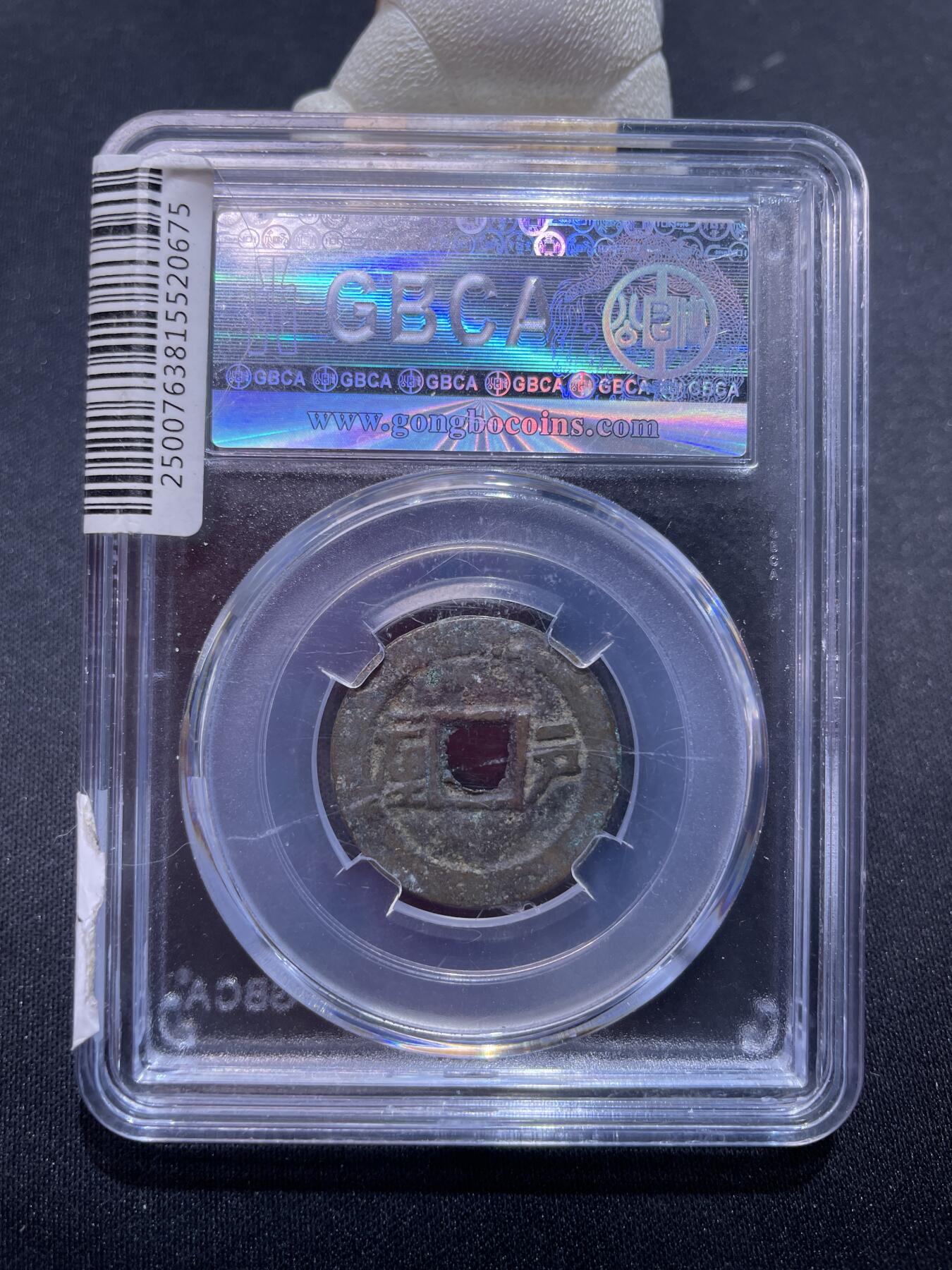 捡漏专场 清-顺治通宝