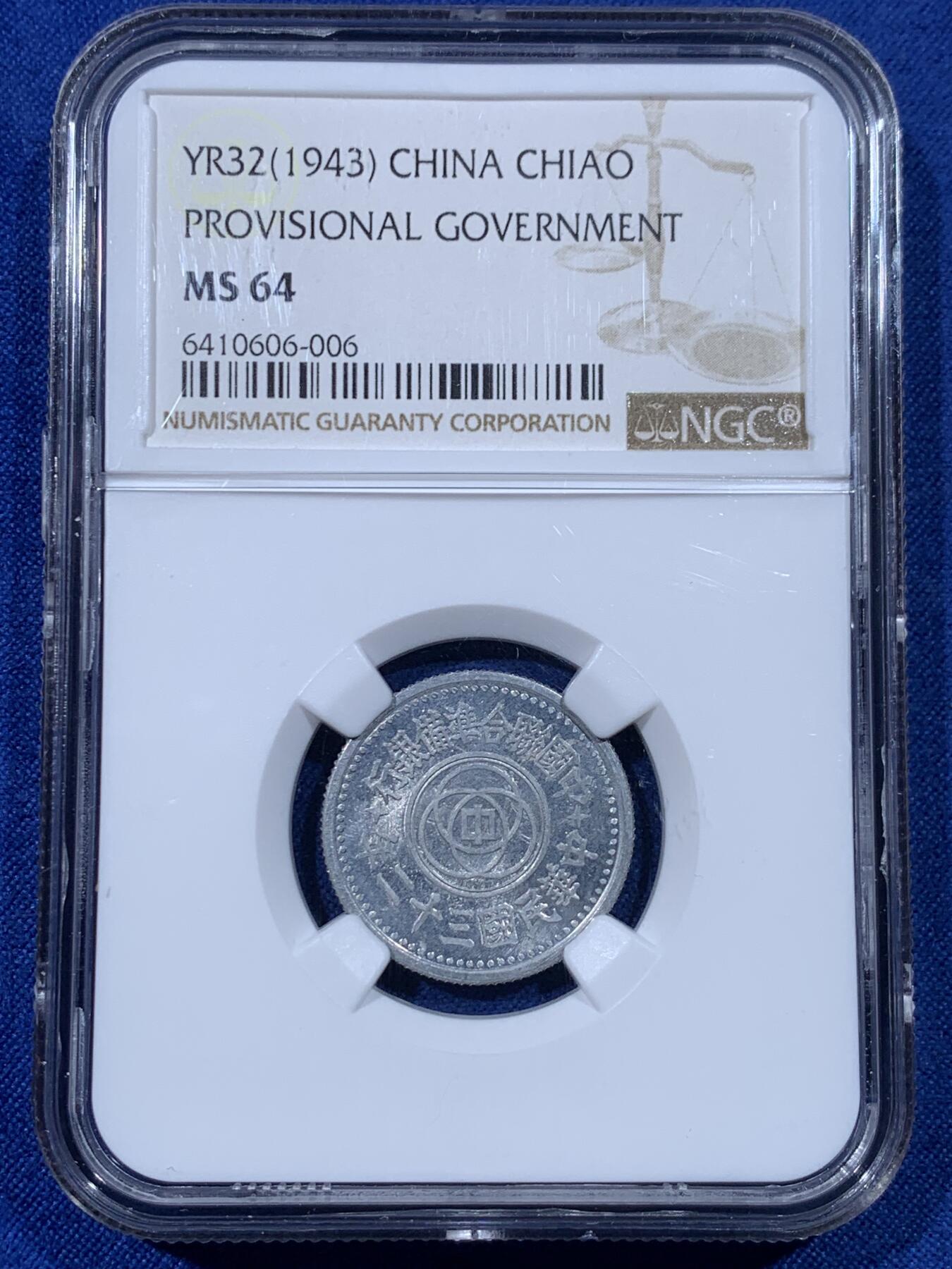 《竞宝斋》第442场 周日，周一，2场连拍 （全场包邮） NGC MS64 中国民国32年联合准备银行 天坛一角铝币，高分最少年份