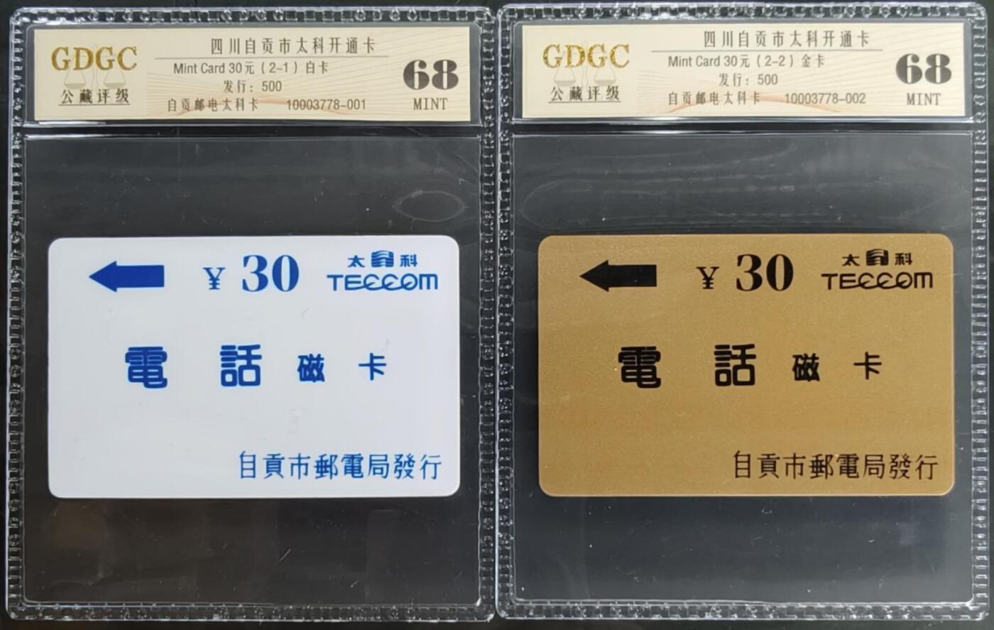 公藏笫126期评级卡拍卖 四川太科卡【自贡市太科开通】2全发行500.公藏68分。