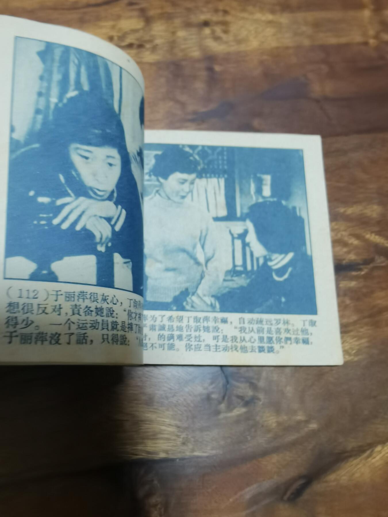 五六十年代老版经典老电影绘画连环画拍卖会 冰上姐妹1961年60开