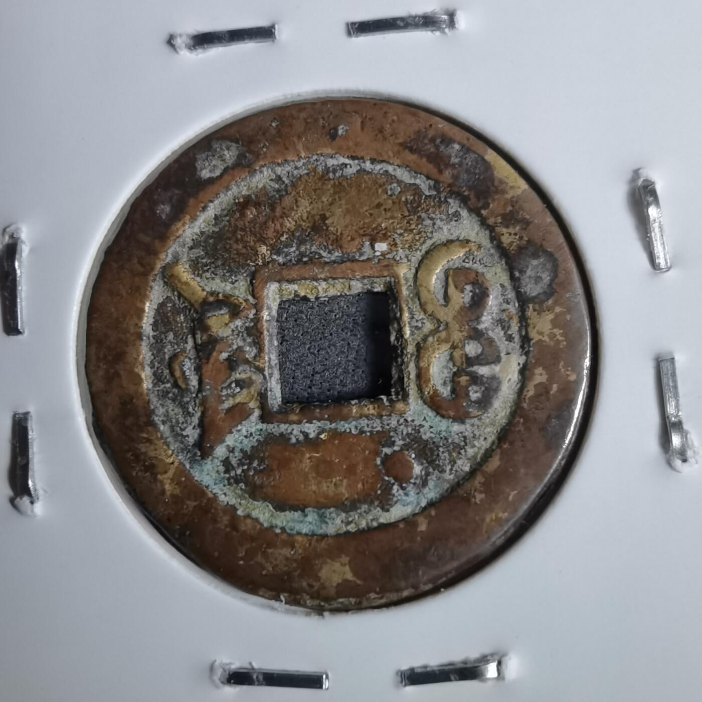 沼泽如烟--第913场 光绪通宝背上左偏星