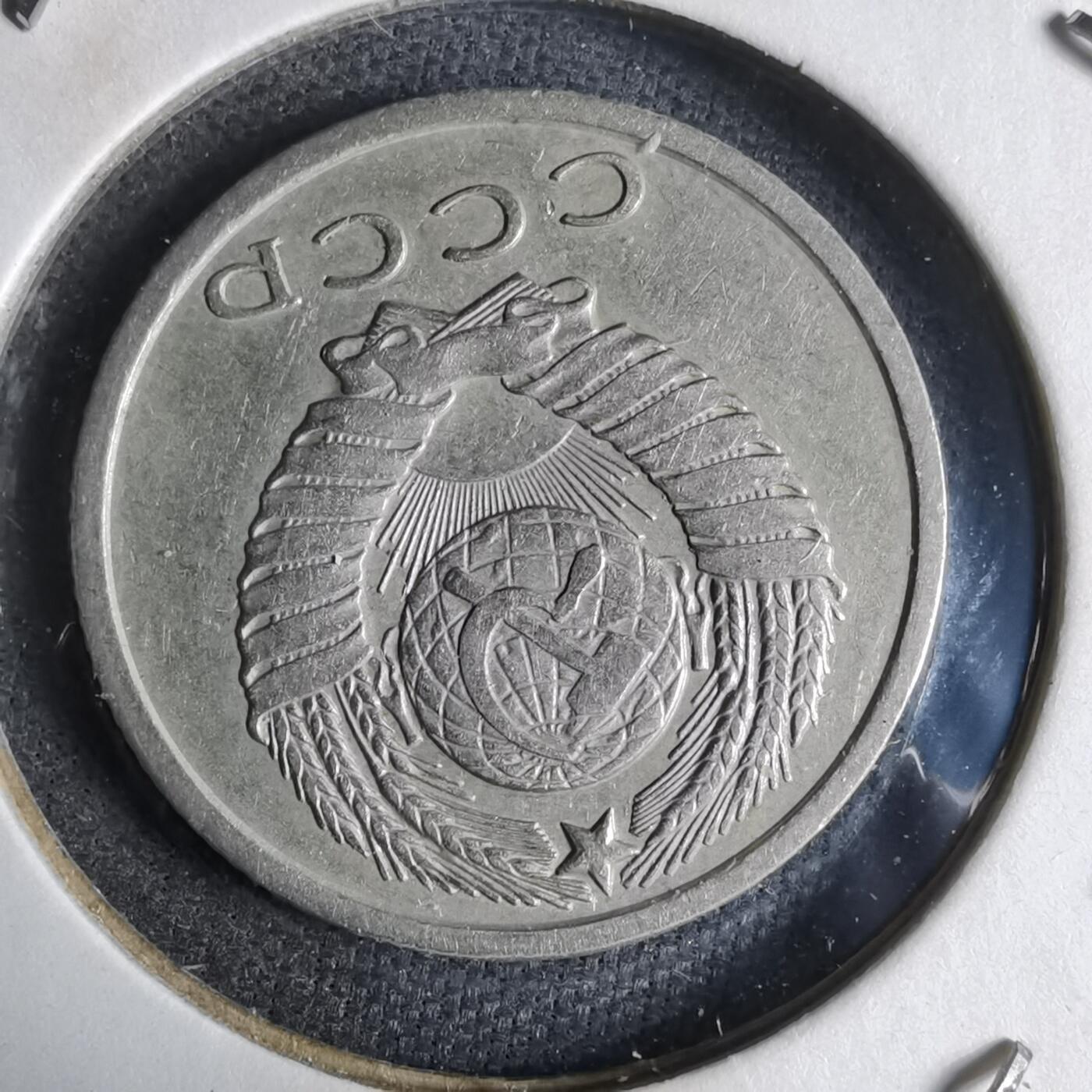 沼泽如烟--第913场 苏联1961年15戈比