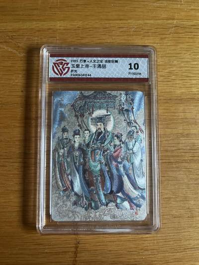 欢迎送拍、零成本上架，释放现金流，合理分配上拍卡品 - 【折光】王涌喆 玉皇上帝- 万享×人文之宝金蛇狂舞  分数：10p