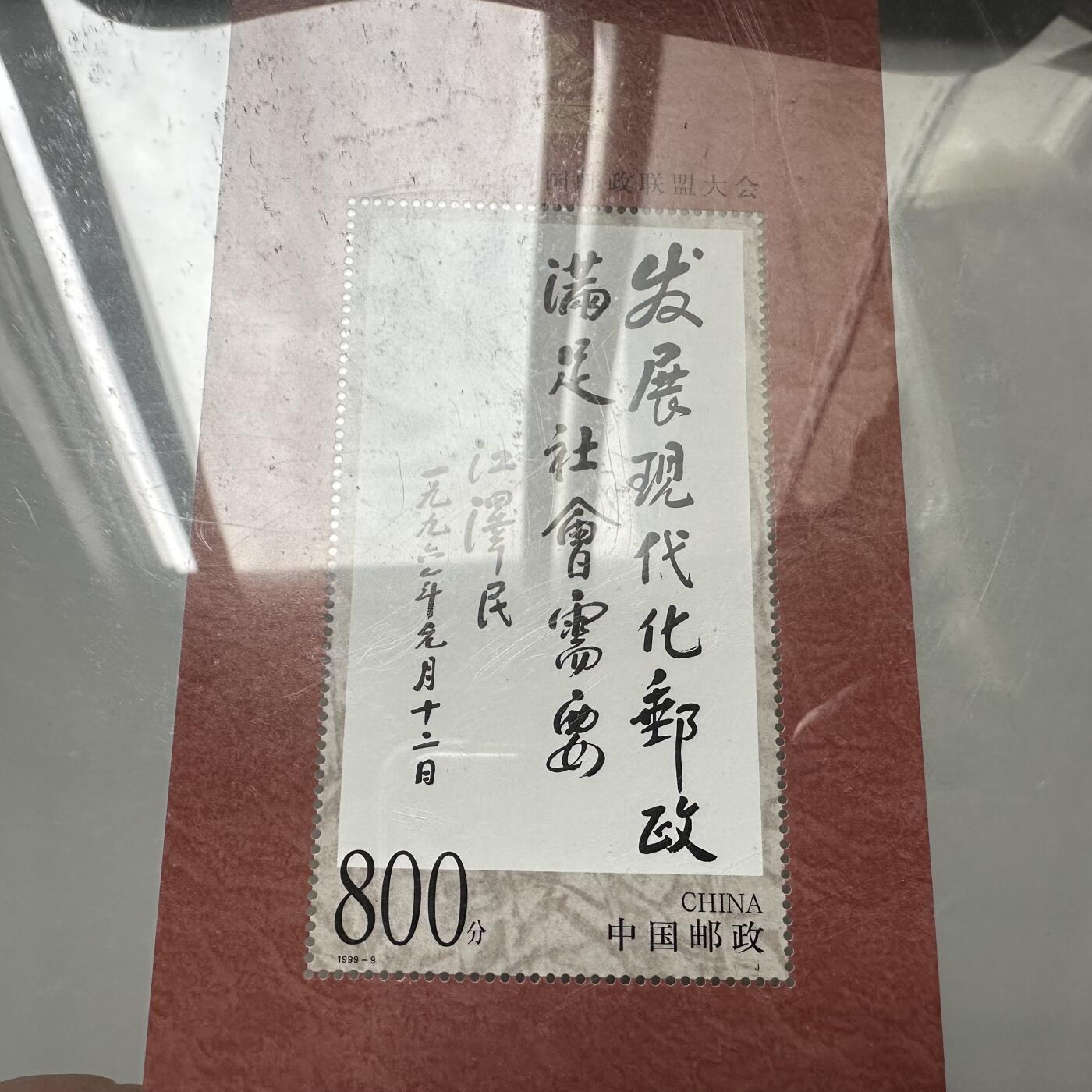 🌹外币初藏🌹🐯2025年第132场  每周二四六晚8️⃣点 接代拍 1999年江泽民题词小型张 90分好品