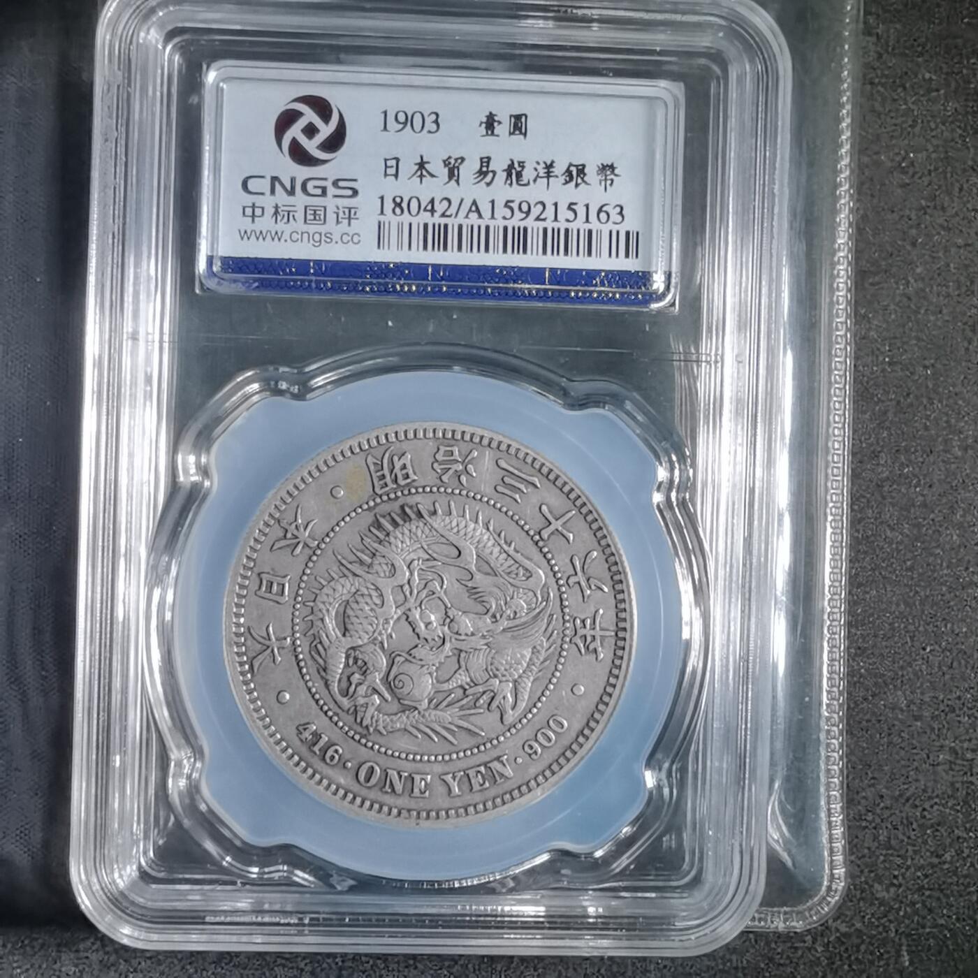 沼泽如烟--第913场 明治三十六年龙一元银币保真