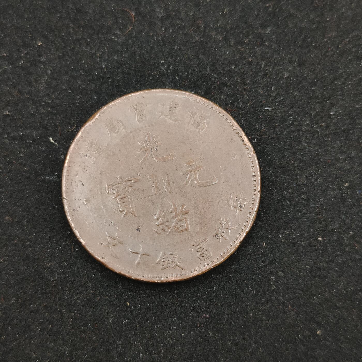 0元起拍勋章 第313期 咸鱼国勋章拍卖专场 11月26日（周三）下午6：00开始 光绪元宝 福建官造