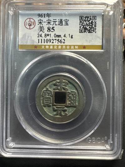 ❤️【币观天下】❤️ 第332期钱币拍卖- 2025.11.28周五晚上6点半场-长期征集拍品 - 北宋——宋元通宝（公博85）小平铜镍币