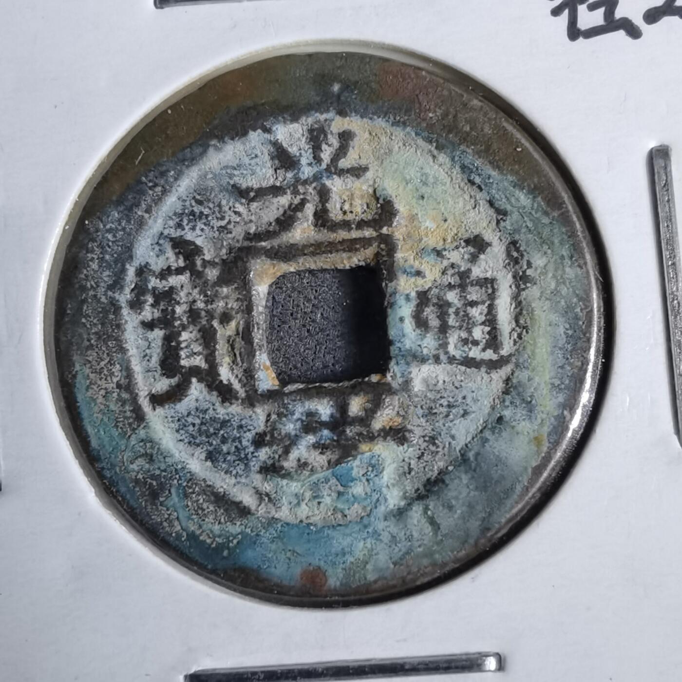 沼泽如烟--第913场 光绪通宝