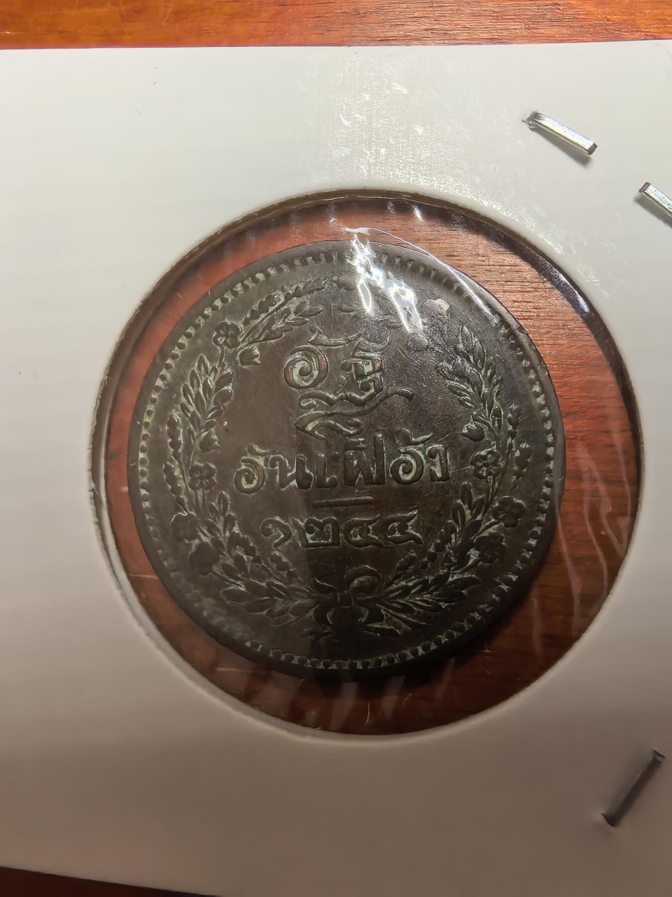 长老汇蛇年精选第七十七场拍卖 泰国拉玛五世1ATT铜币，克书MS80美金